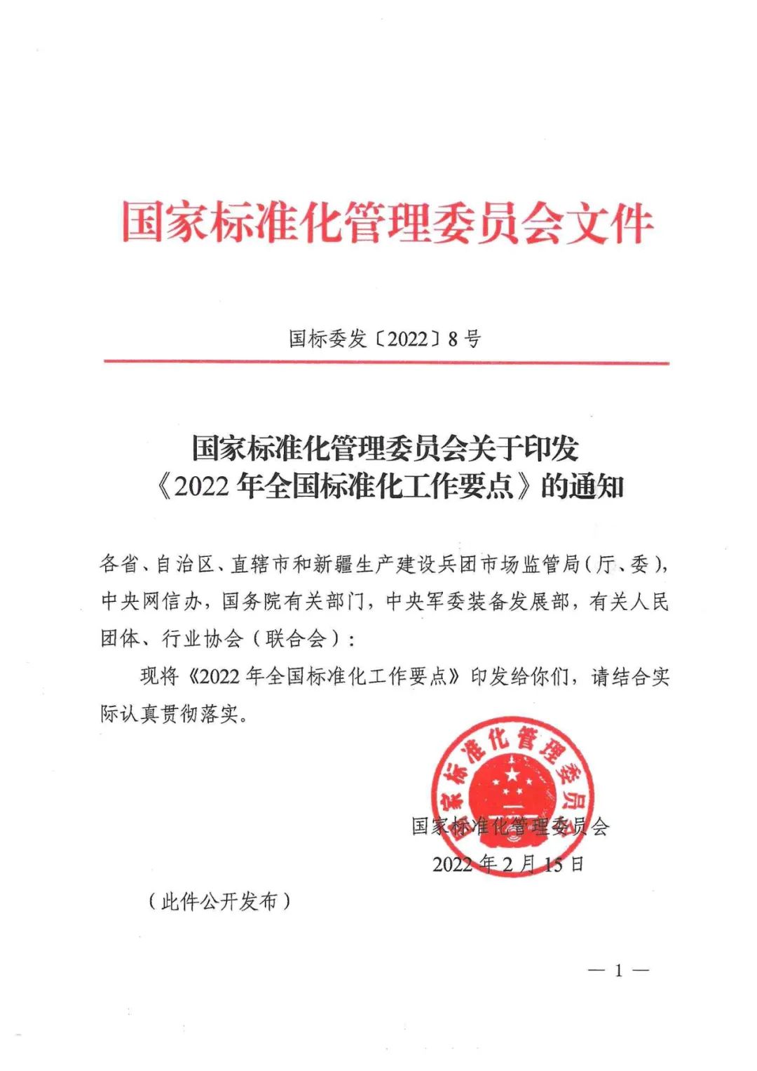 《2022年全國(guó)標(biāo)準(zhǔn)化工作要點(diǎn)》印發(fā)！