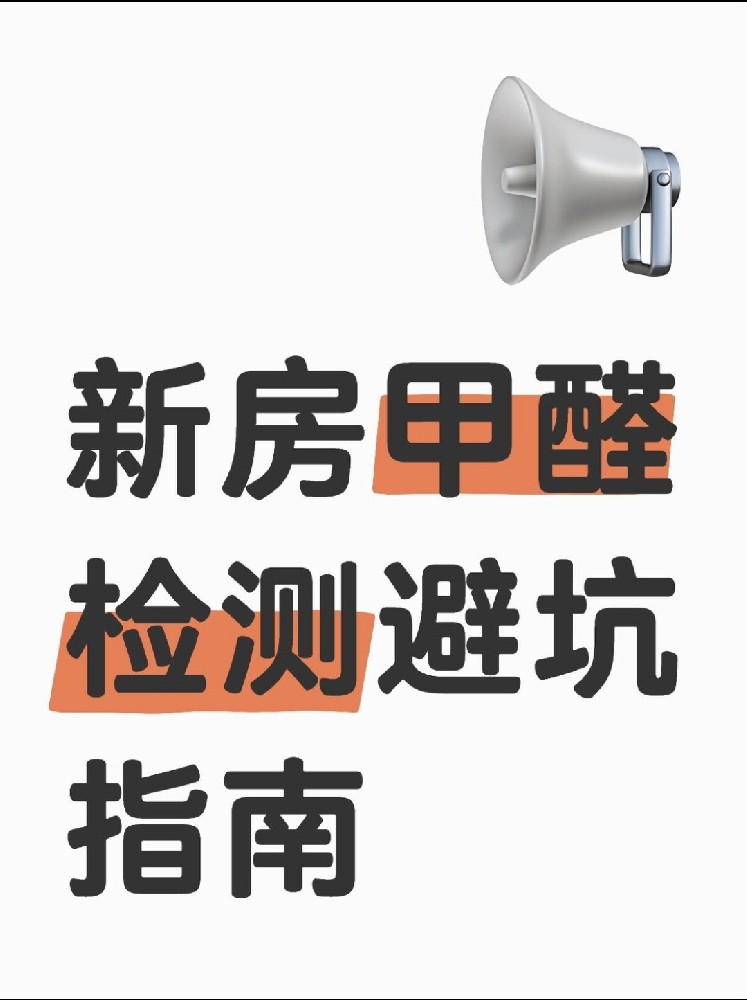 新房甲醛檢測避坑指南！這些機構(gòu)千萬別選！
