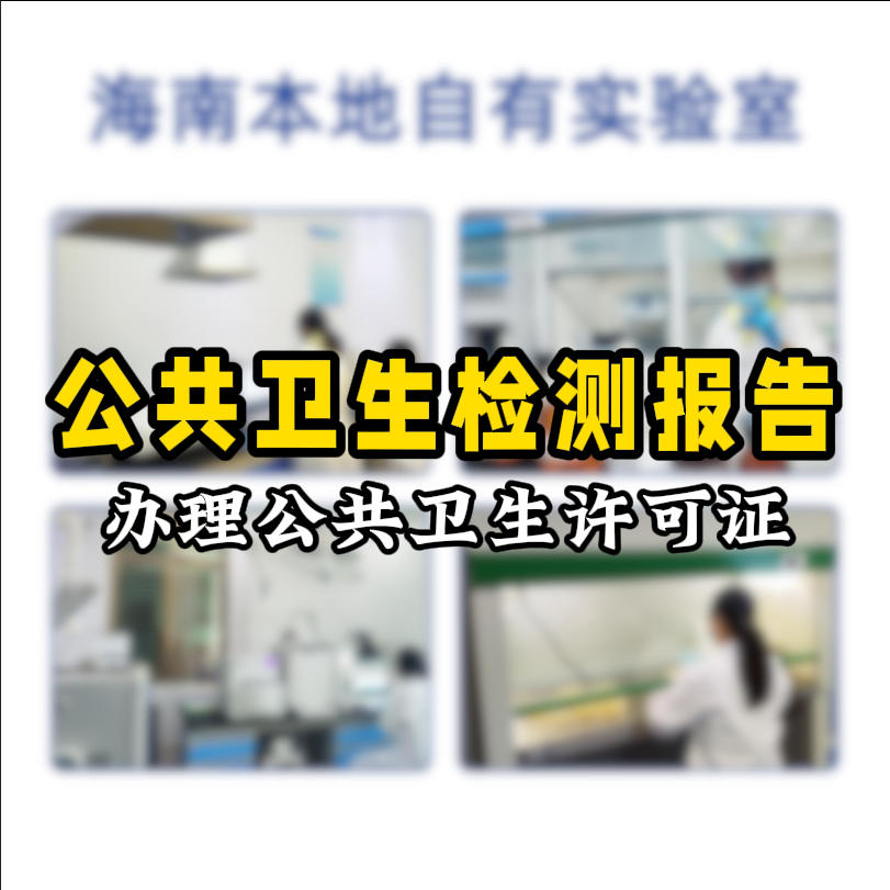 【保姆級攻略】公共場所衛(wèi)生檢測看這篇就夠了！開店必備指南