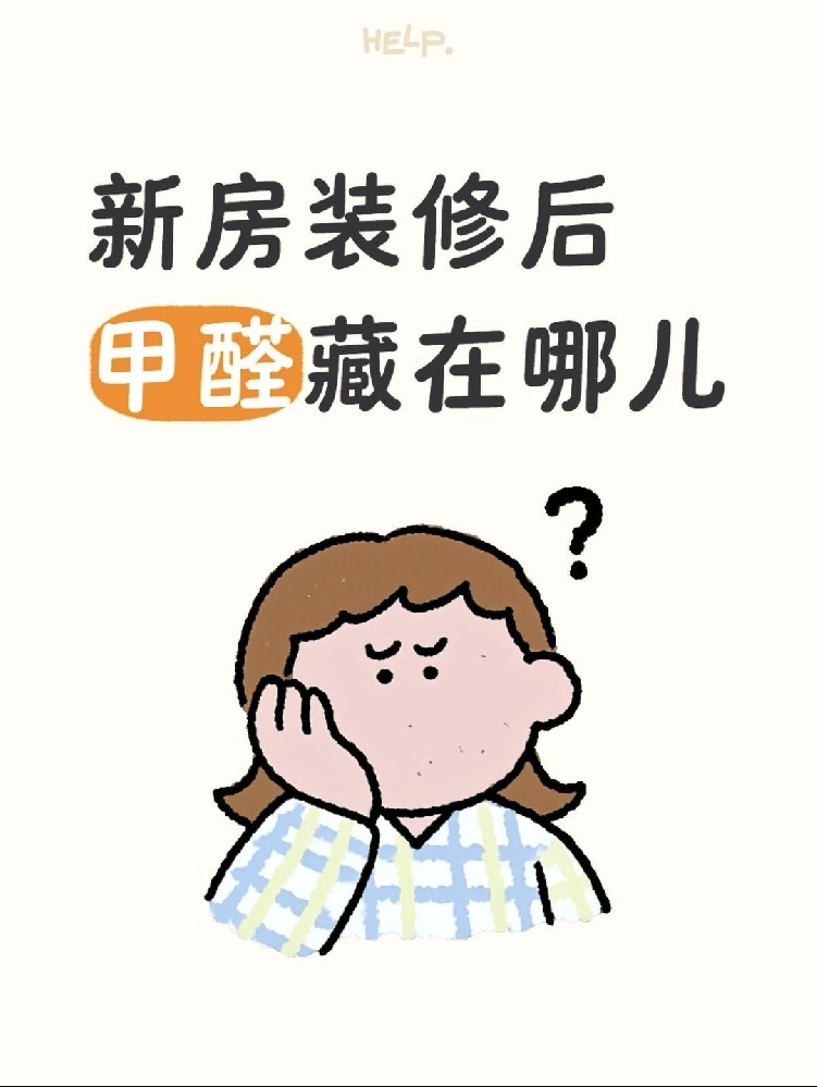 ?新房甲醛大揭秘！?