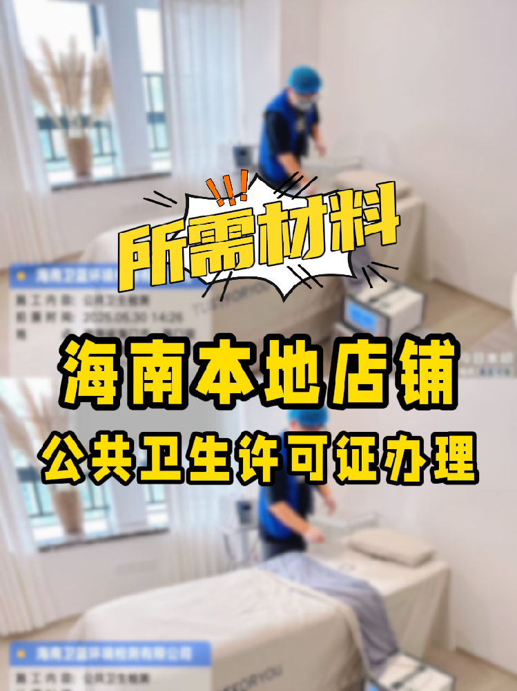 【海南開店必備】公共衛(wèi)生許可證辦理指南！7大材料缺一不可！