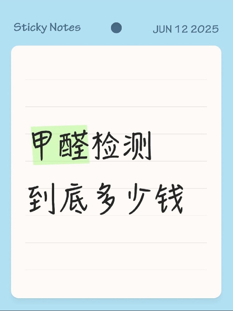 【海南新房必看】甲醛檢測到底多少錢？CMA機(jī)構(gòu)實(shí)測大公開！