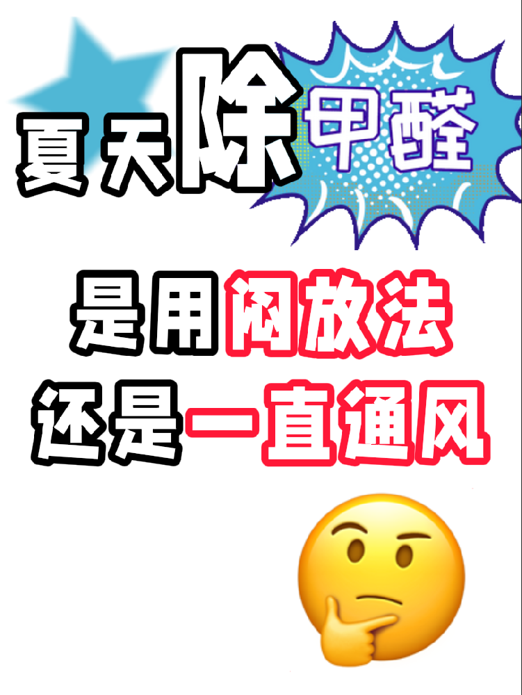 夏天除醛避雷！悶放法VS通風(fēng)法，90%的人都做錯了!