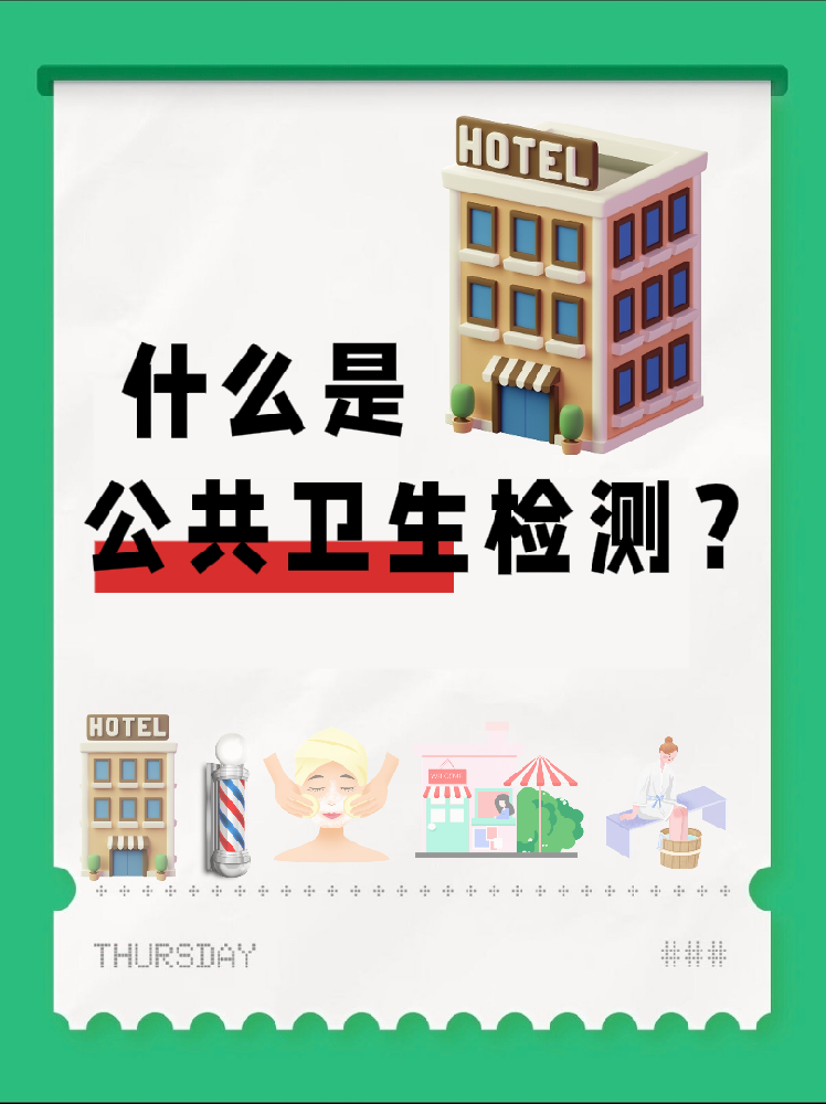 【超全干貨】公共場所衛(wèi)生檢測是啥？一篇幫你搞懂！