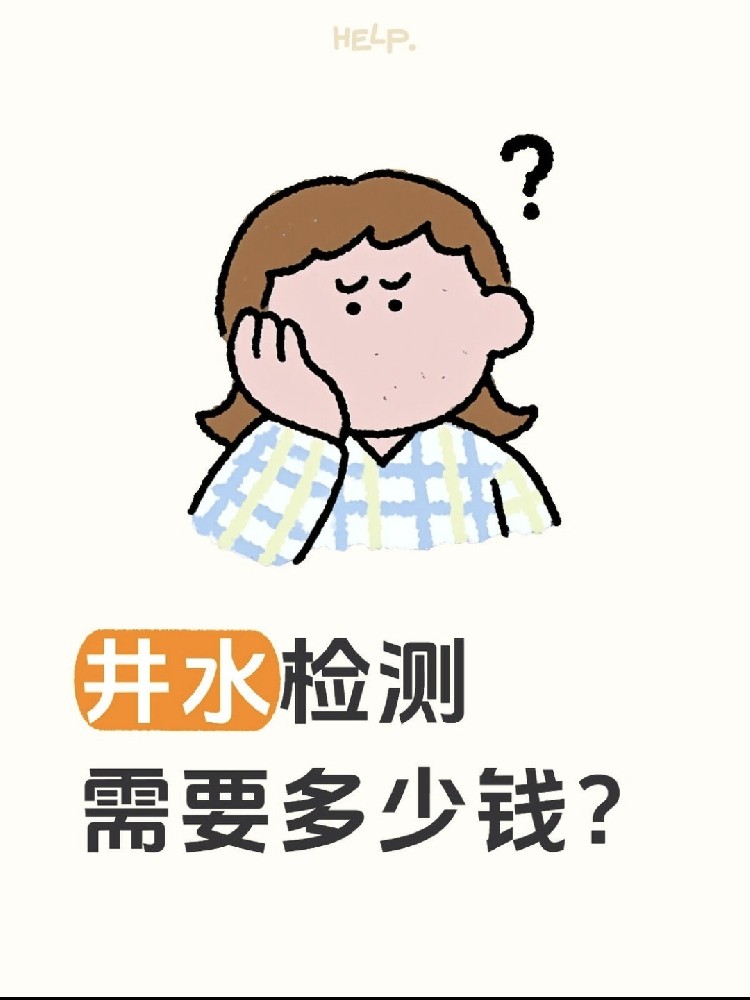 井水檢測到底要花多少錢？自家水井必看！?。? /></a>
							<div   id=