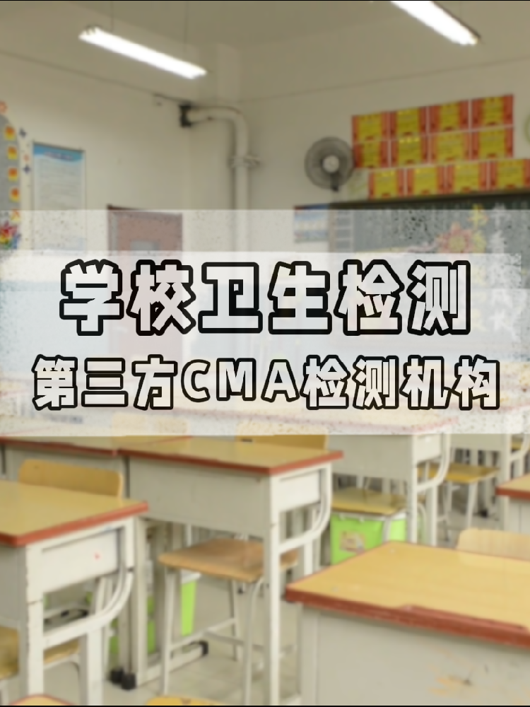 【學(xué)校衛(wèi)生檢測真相】不查不知道！這些指標關(guān)乎每個學(xué)生的健康