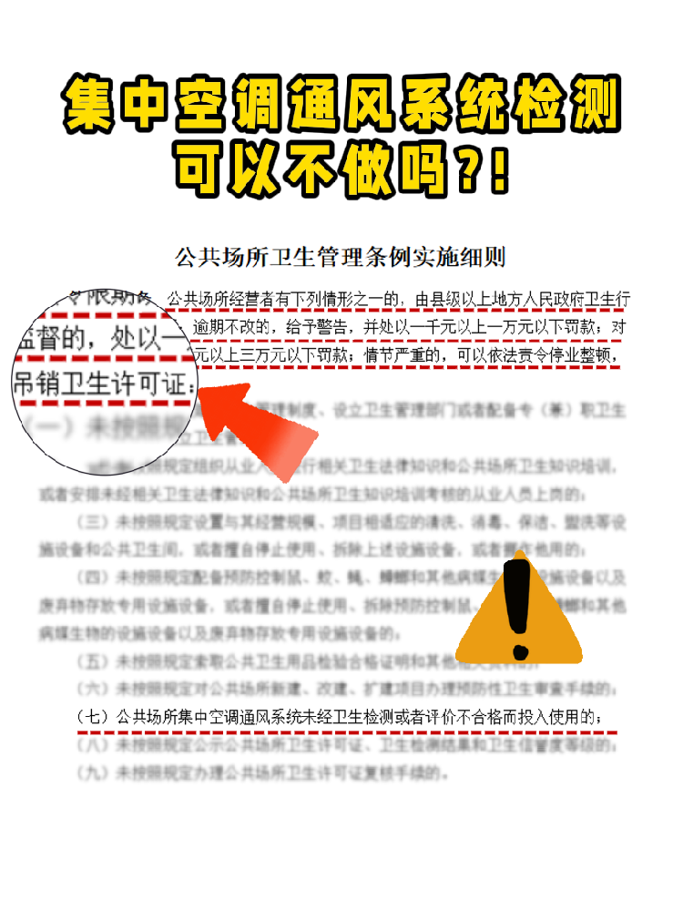 救命！老板們注意啦!集中空調(diào)通風(fēng)系統(tǒng)檢測(cè)不做真的會(huì)涼涼！