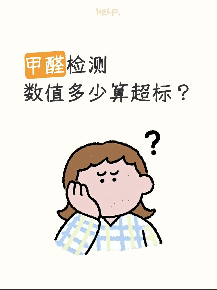 甲醛0.07和0.08到底哪個(gè)算超標(biāo)？一篇看懂檢測(cè)標(biāo)準(zhǔn)！