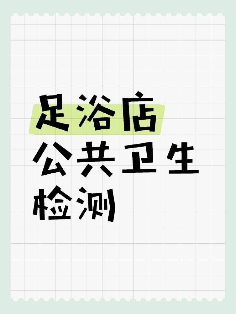 足浴店公共衛(wèi)生檢測做哪些項目呢？