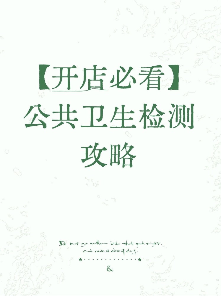 【開店必備】海南公衛(wèi)檢測(cè)保姆級(jí)指南！2分鐘看懂